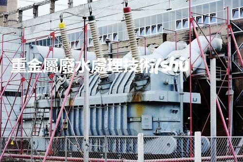 重金屬廢水處理技術(shù)的四大突破：以后水處理的希望？